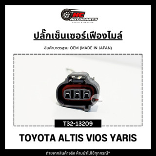 ปลั๊กเซ็นเซอร์เฟืองไมล์พร้อมสาย สำรับรถ TOYOTA ALTIS VIOS YA…