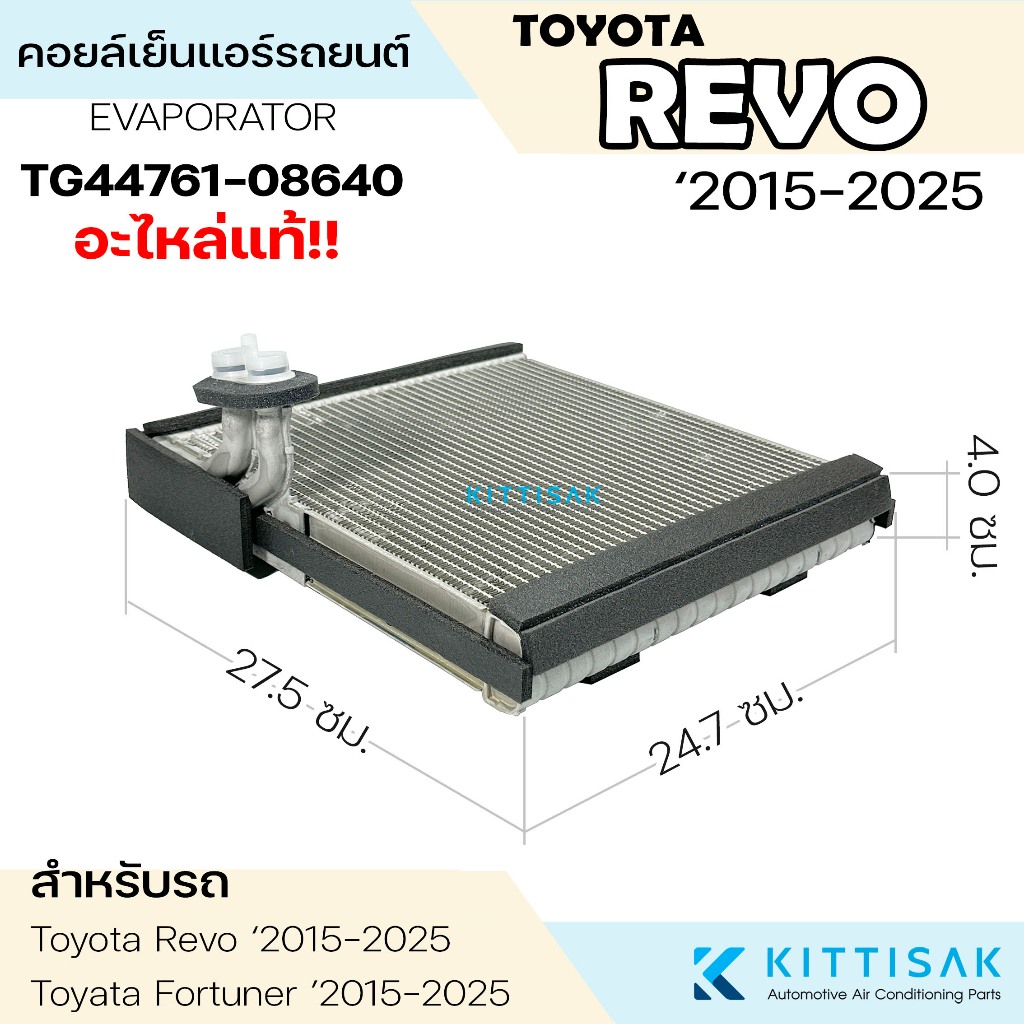 Denso คอยล์เย็น Toyota REVO ‘2015-2025 รีโว้ Fortuner 2015 แอร์รถยนต์ ราคา ถูกที่สุด ดีลบีเคเค แกลเลอรีภาพที่ 2