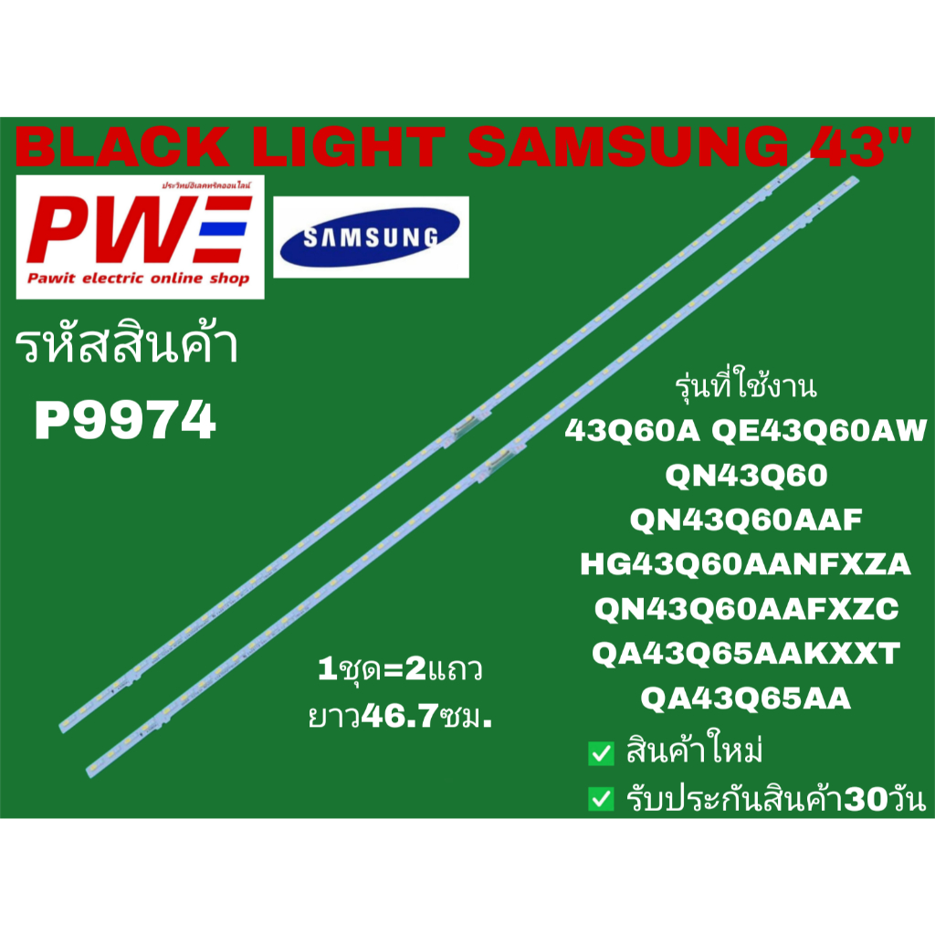 P9974 หลอดแอลอีดีแบ็คไลท์ SAMSUNG 43" รุ่นที่ใช้งาน 43Q60A QE43Q60AW QN43Q60 QN43Q60AAF HG43Q60AANFX