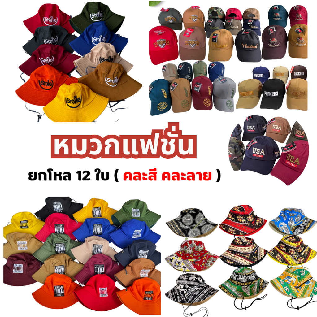 ( ยกโหล 12 ใบ ) หมวกแฟชั่น บักเก็ต แก๊ป กันแดด คละลาย แบบแก๊ปสุ่มลาย