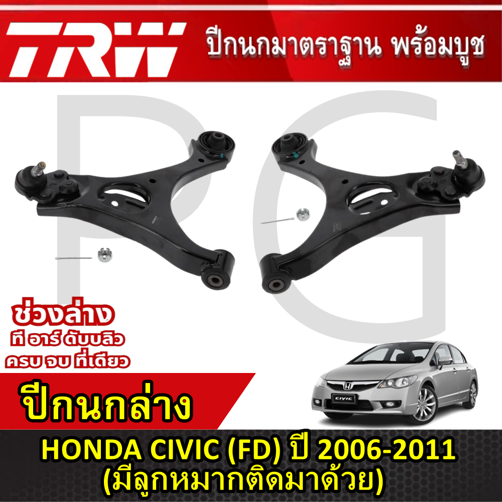 TRW ปีกนกล่าง L/R HONDA CIVIC (FD) ปี 2006-2011 (มีลูกหมากติดมาด้วย) ปีกนก รถญี่ปุ่น