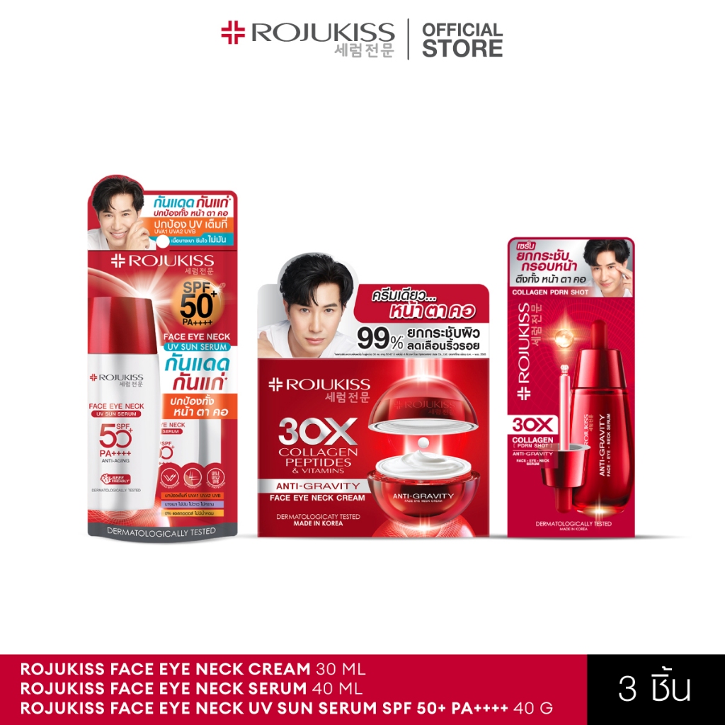 [เซ็ต] ROJUKISS ANTI-GRAVITY Face Eye Neck Cream 30ml + Serum 40ml + UV Sun Serum SPF50+ PA+++ 40g ค