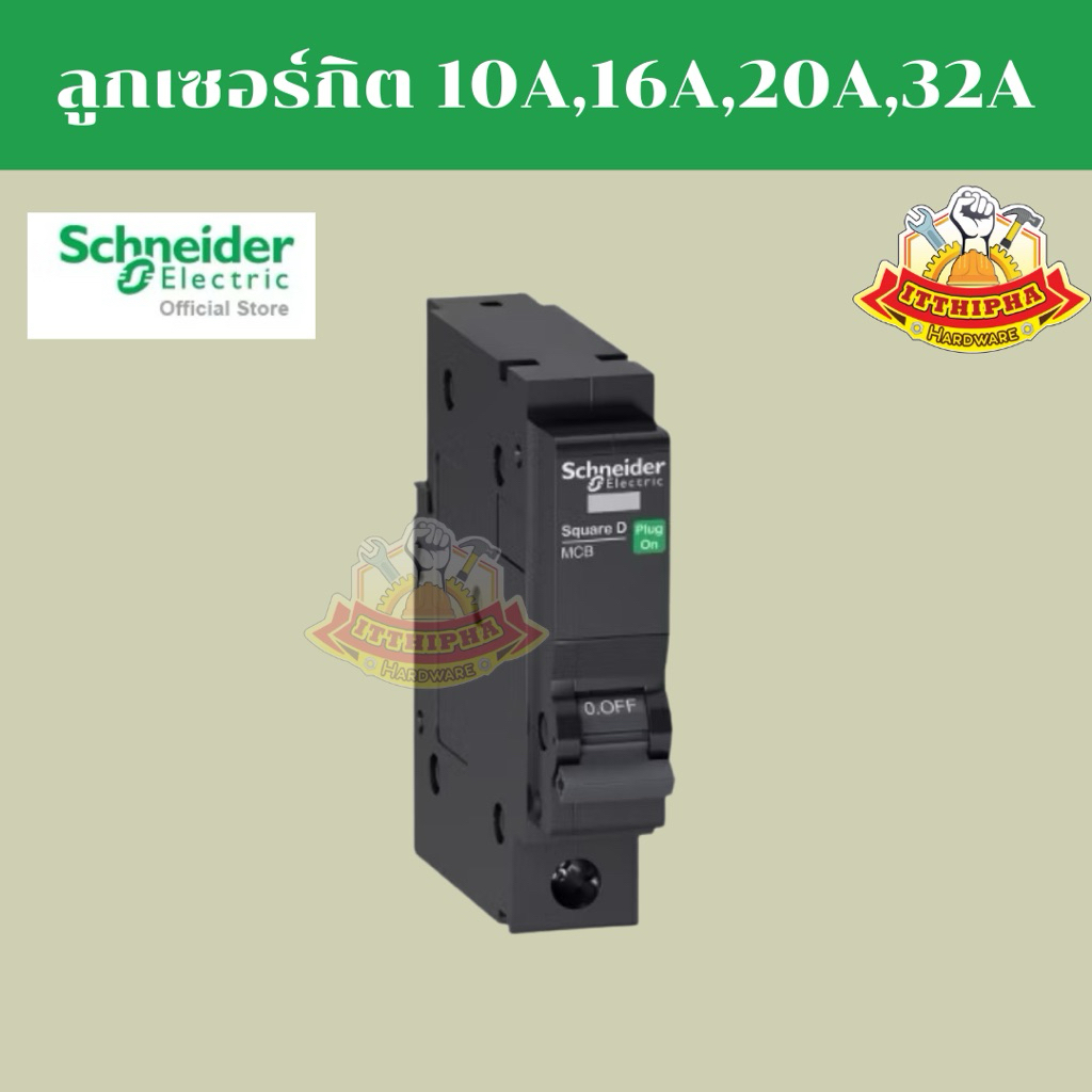 ลูกเซอร์กิตเบรกเกอร์ 1P ขนาด 10A-32A ยี่ห้อ ชไนเดอร์