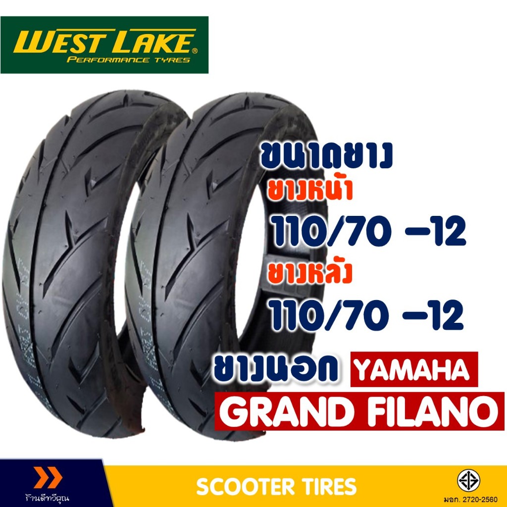 ยางนอก หน้า-หลัง WESTLAKE ยางหน้า 110/70-12 , ยางหลัง 110/70-12 สําหรับ YAMAHA GRAND FILANO