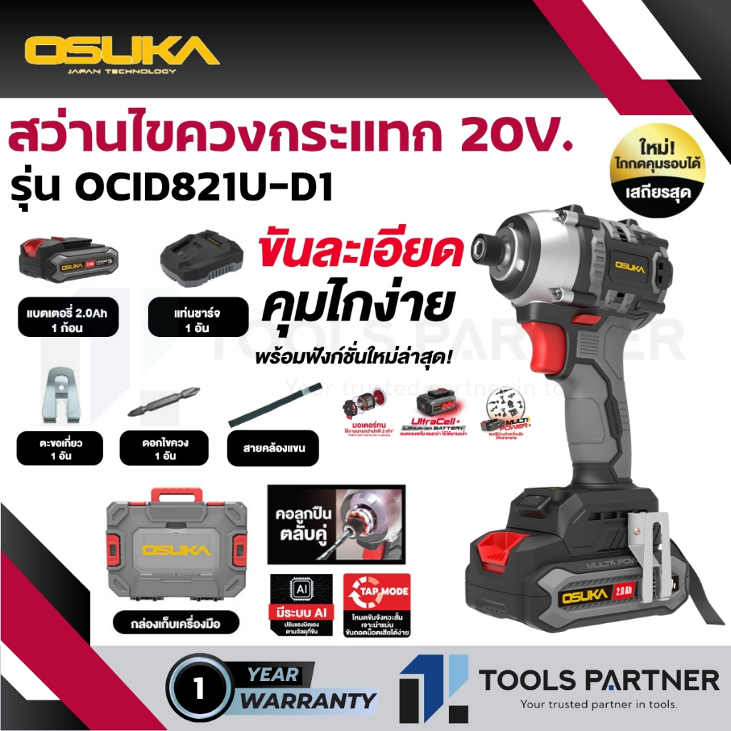 OSUKA สว่านไขควงกระแทกไร้สาย 20V. 235NM ( ตัวเปล่า : OCID821U-N / ครบเซ็ท : OCID821U-D1 )