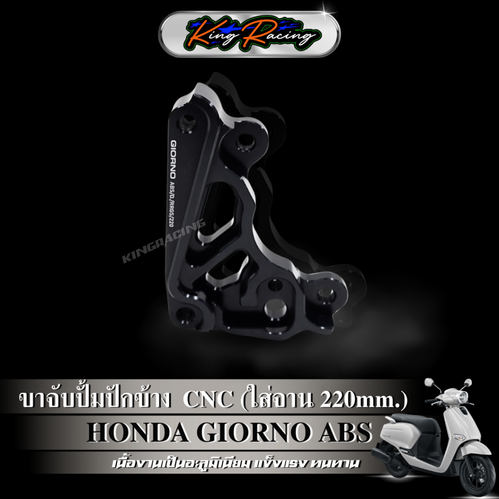 ขาจับปั๊มปักข้าง ปั๊มด้วง จีออโน่ Giorno125+ (รุ่น ABS) จาน220 mm. ใช้กับโช๊คแต่ง RRGS อลูมิเนียม CNC (KING RACING) ราคา ถูกที่สุด ดีลบีเคเค แกลเลอรีภาพที่ 3
