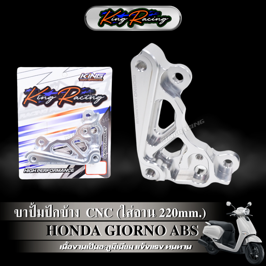 ขาจับปั๊มปักข้าง ปั๊มด้วง จีออโน่ Giorno125+ (รุ่น ABS) จาน220 mm. ใช้กับโช๊คแต่ง RRGS อลูมิเนียม CNC (KING RACING) ราคา ถูกที่สุด ดีลบีเคเค แกลเลอรีภาพที่ 7