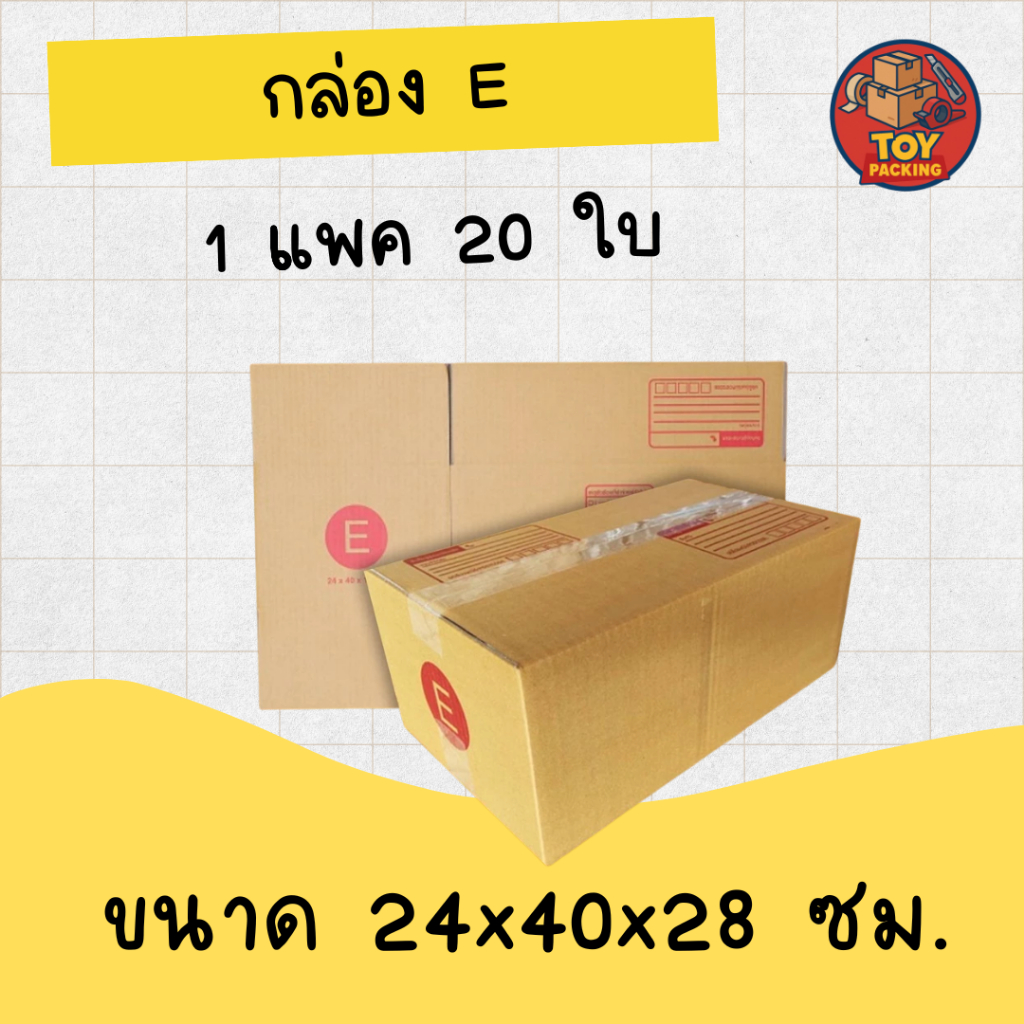 กล่องไปรษณีย์ เบอร์ E (20ใบ) กล่องพัสดุ กล่องปิดฝาชน กล่องไปรษณีย์ราคาถูกกกก!!
