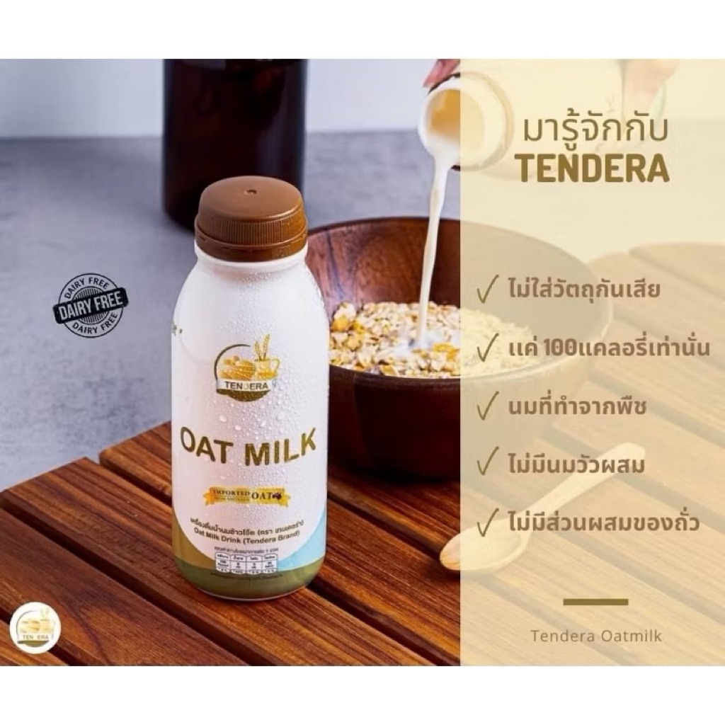 Tendera Oat Milk Plan-Based 100g. นมข้าวโอ๊ตแท้100% นำเข้าจากออสเตเรีย