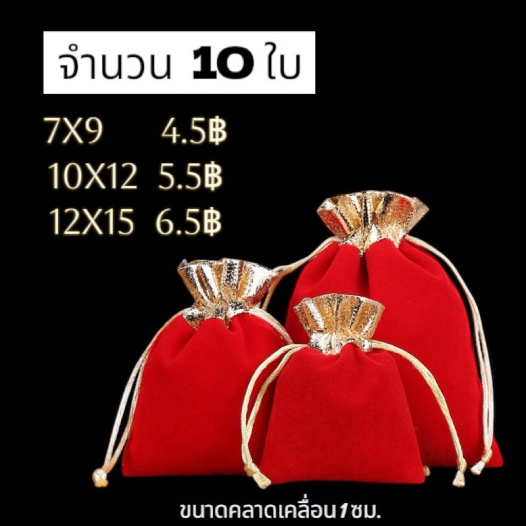 10ใบ ถุงกำมะหยี่สีแดง ขอบสีทอง