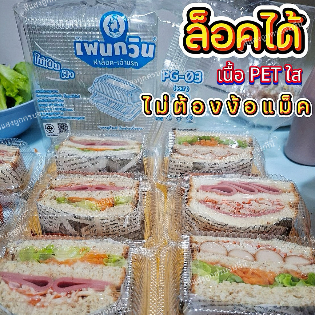 กล่องใส่แซนวิชเกาหลี กล่องพลาสติกใส PG03 ล็อคแน่น ไม่บาง ไม่ต้องแม็ค /100 ใบ