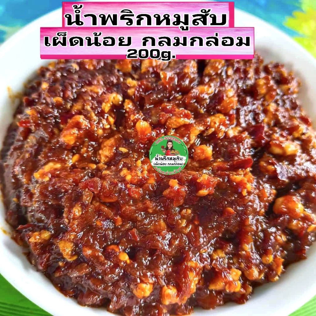 น้ำพริกหมูสับ(เผ็ดน้อย หวานนำ) 200g. (ใส่กะปิ)**ร้านหยุดทุกวันเสาร์-อาทิตย์