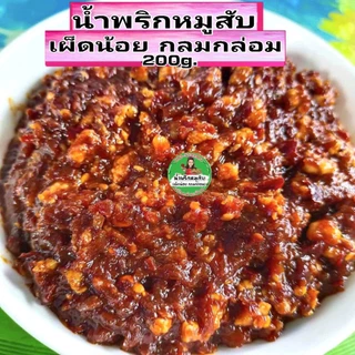 น้ำพริกหมูสับ(เผ็ดน้อย หวานนำ) 200g. (ใส่กะปิ)**ร้านหยุดทุกวันเสาร์-อาทิตย์