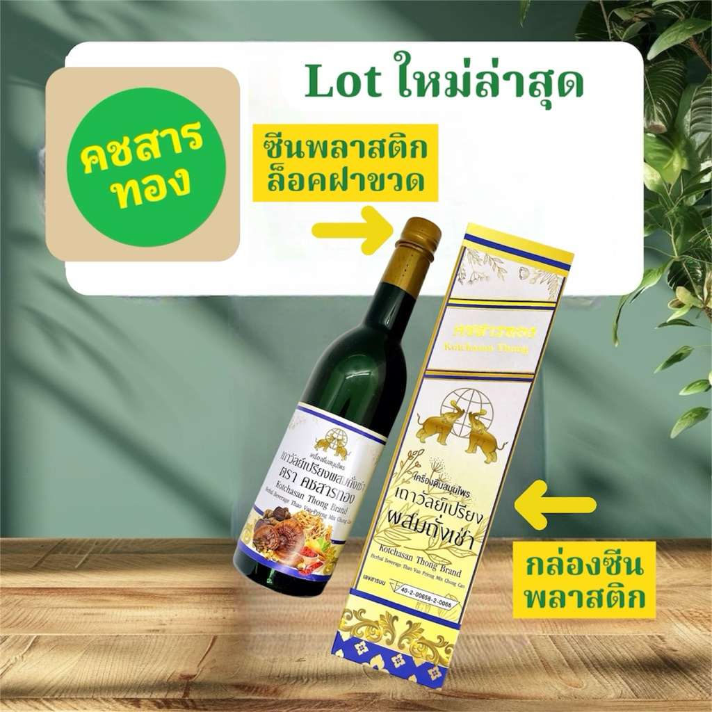 [ยกลัง สุดคุ้ม]เครื่องดื่มสมุนไพรเถาวัลย์เปรียงผสมถั่งเช่า ตราคชสารทอง (จำนวน 12 ขวด) Lot.ใหม่ล่าสุด ราคา ถูกที่สุด ดีลบีเคเค แกลเลอรีภาพที่ 5
