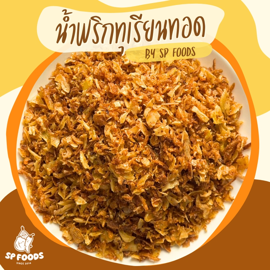 น้ำพริกทุเรียนกรอบ By SP FOODS หอม กรอบ อร่อย รสชาติกลมกล่อมมากค่า น้ำพริก