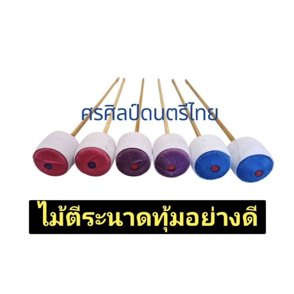 ไม้ตีระนาดเอก ระนาดทุ้ม อย่างดี ไม้นวม