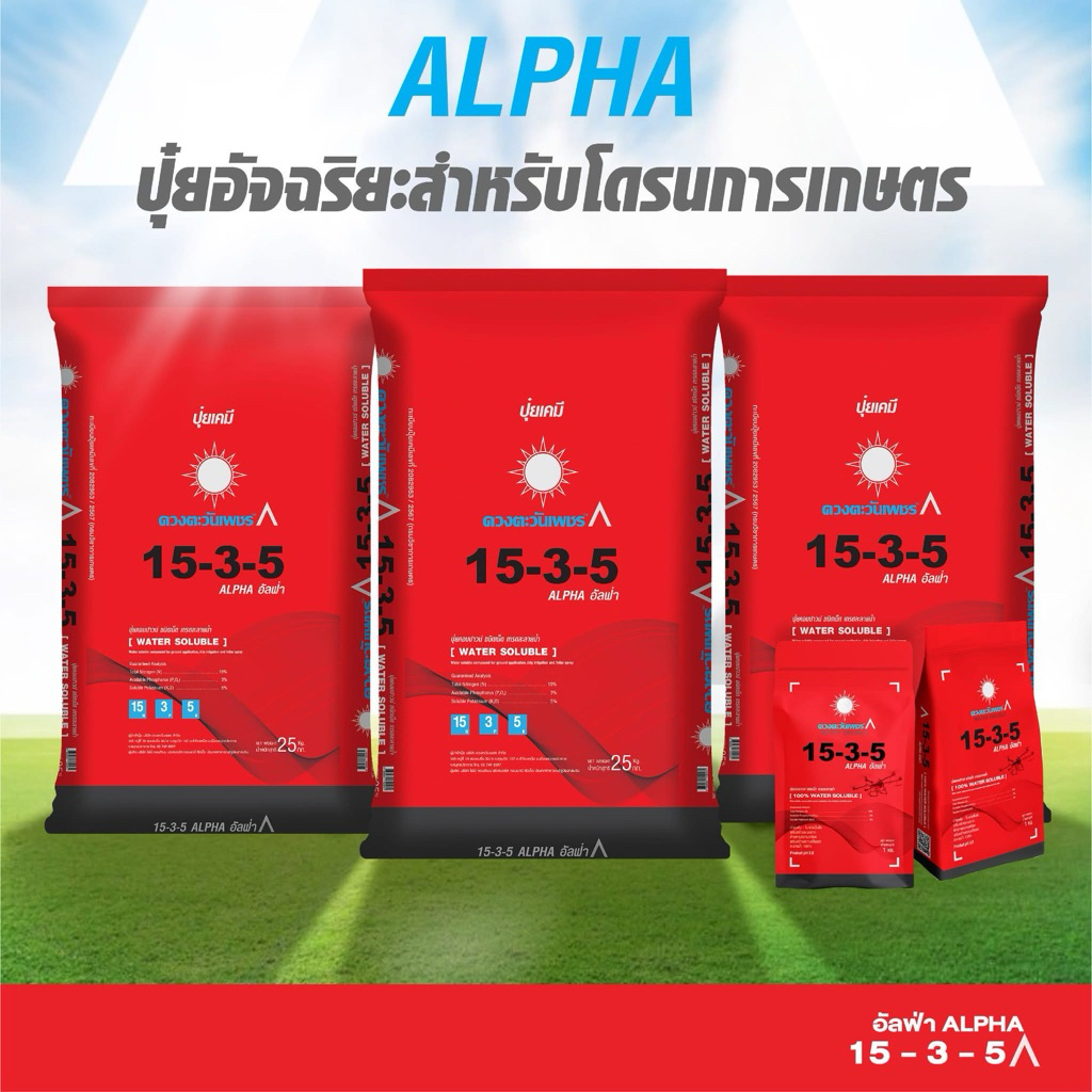 อัลฟ่า 15-3-5  ปุ๋ยอัจฉริยะสำหรับโดรนการเกษตร ดวงตะวันเพชร