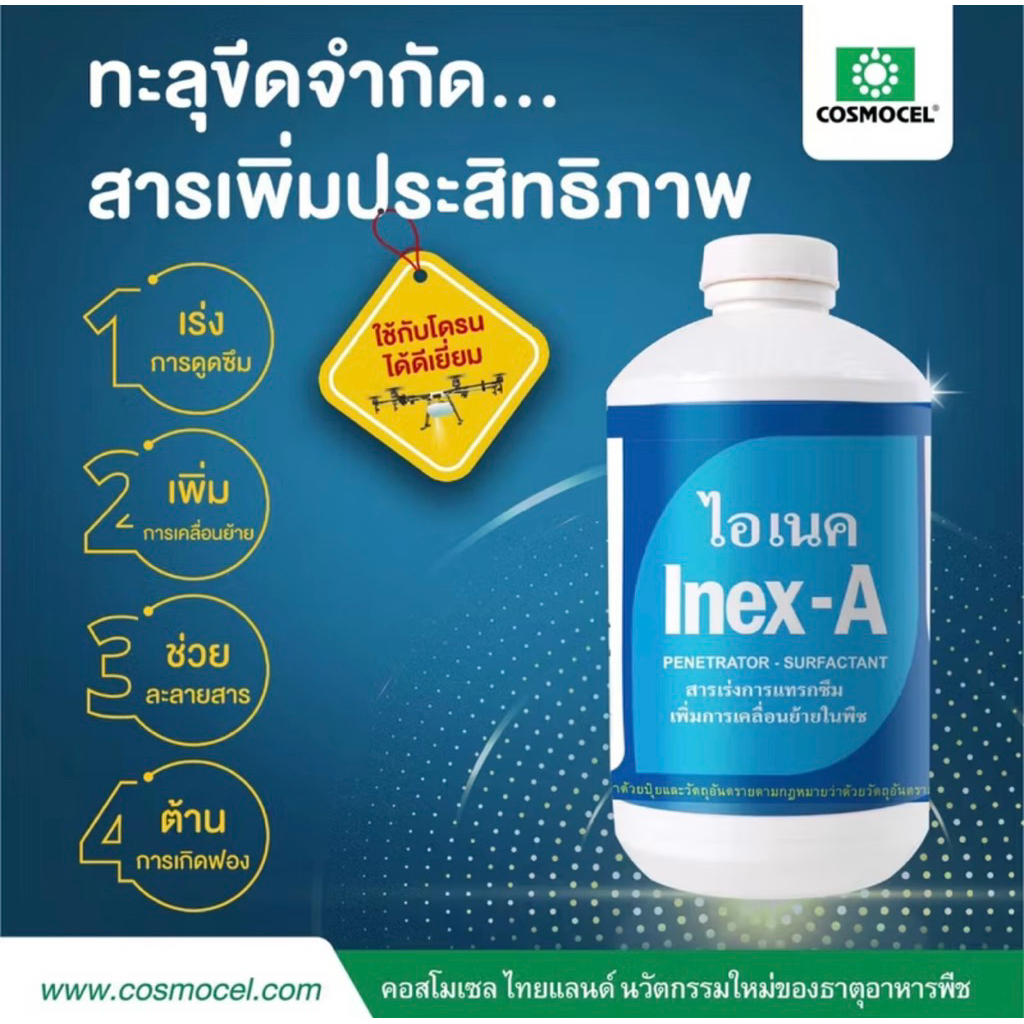 Inex-A ไอเนค 1ลิตร สารเพิ่มประสิทธิภาพ สารเร่งการแทรกซึม ลดการเกิดฟอง