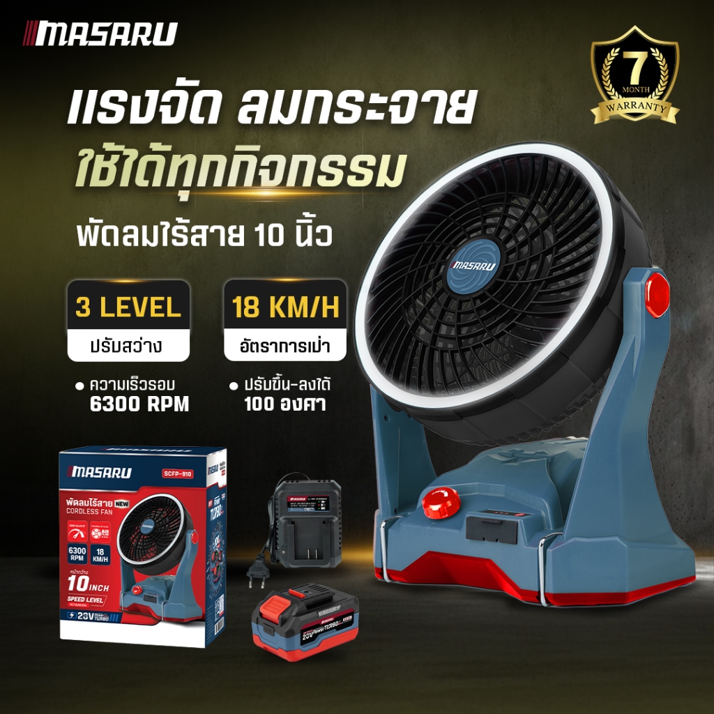 พัดลมไร้สาย 10 นิ้ว MASARU SCFP-910 POWER TURBO พัดลมพกพา พัดลมไร้สาย พัดลมแบตเตอรี่
