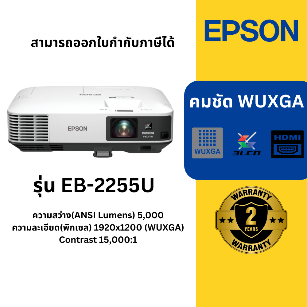 โปรเจคเตอร์ EPSON EB-2255U (5,000 lm / WUXGA) ของแท้ ประกันศูนย์เอปสันไทยแลนด์ (สินค้าพร้อมส่ง) ออกใ