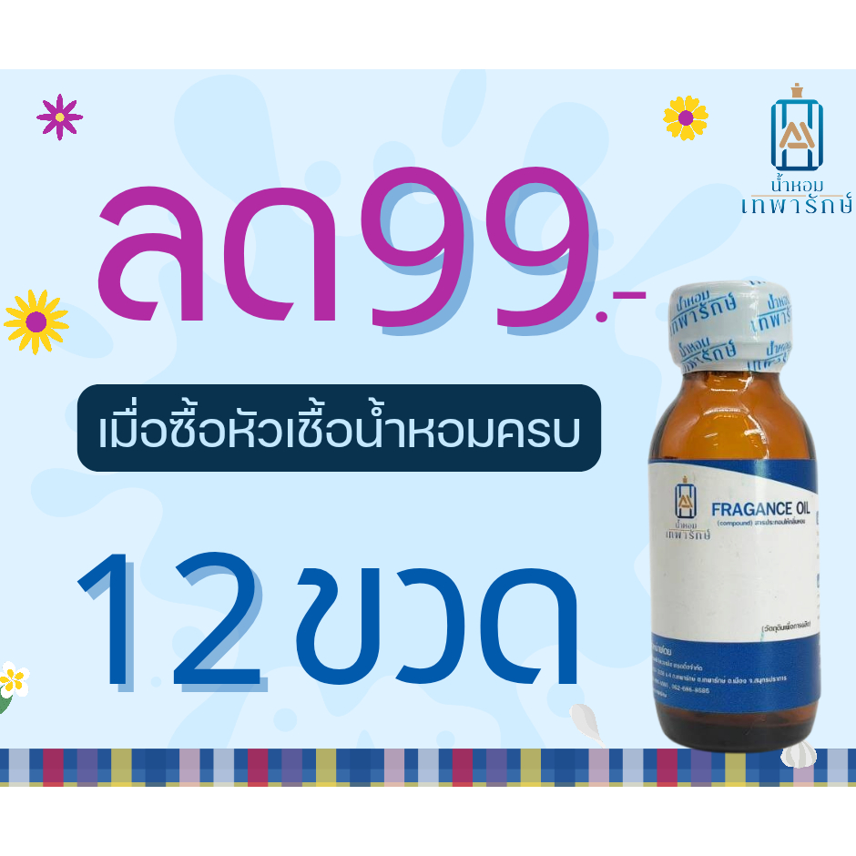 หัวเชื้อน้ำหอมกลิ่นเทียบเคานเตอร์แบรนด์ รวมกลิ่นยอดฮิต ขนาด 1 OZ. หัวเชื้อน้ำหอมเข้มข้น ติดทนนาน