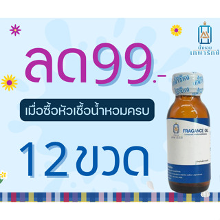 หัวเชื้อน้ำหอมกลิ่นเทียบเคานเตอร์แบรนด์ รวมกลิ่นยอดฮิต ขนาด …