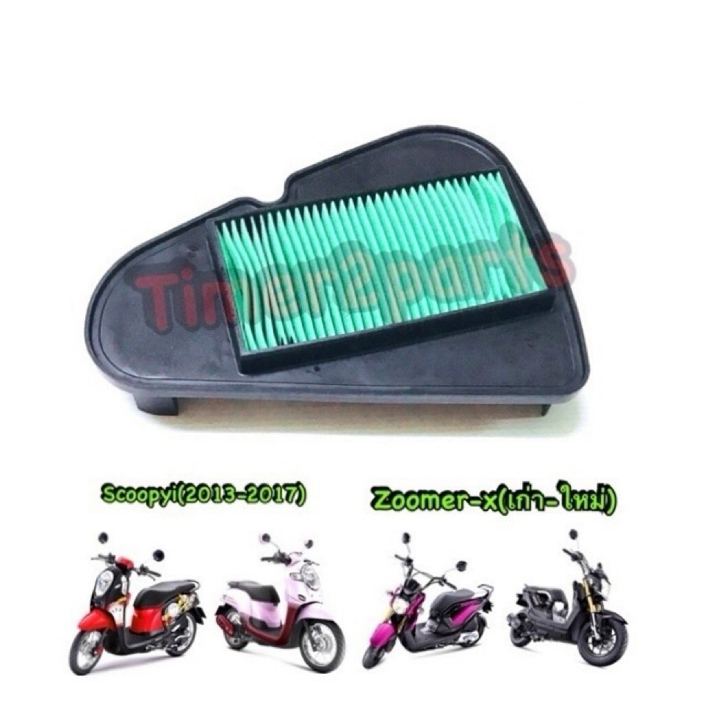 ไส้กรองอากาศ HONDA SCOOPY I(12-19),ZOOMER-X(12-19),MOVE(2015) รหัส 17210-K16-900 ของแท้ศูนย์