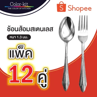 ช้อน ส้อมสแตนเลส Color Kit หนา 1.3 มม รุ่น #D08 แพค 12 คู่ (stainless steel)