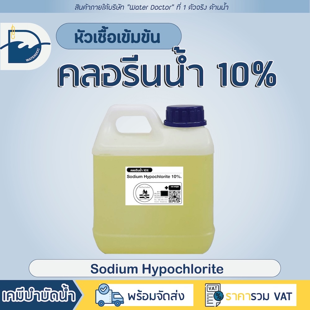 [รวมVAT] คลอรีนน้ำ 10% [1.2kg] ฆ่าตะไคร่น้ำ ยับยั้งเชื้อโรค คลอรีนใส่น้ำ แก้น้ำเขียว คลอรีน (Sodium Hypochlorite10%)