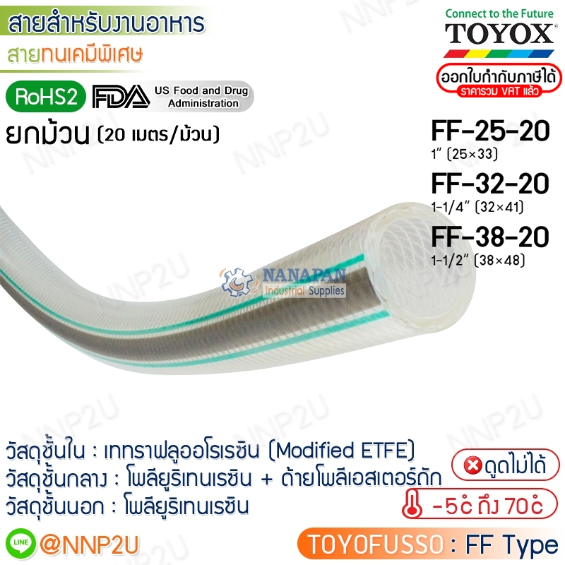 ยกม้วน 20 เมตร TOYOX สายยางทนเคมีพิเศษ TOYOFUSSO รุ่น FF-25-20, FF-32-20, FF-38-20