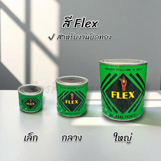 สี Flex เฟล็กซ์ ใช้สำหรับรองพื้นงานลงรักปิดทอง