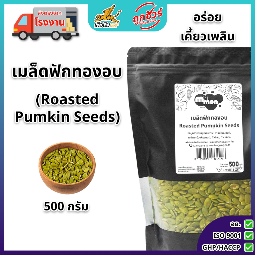 เมล็ดฟักทองอบ 500 กรัม ตรามีม่อน อบกรอบพร้อมทาน แกะเปลือก ไร้เกลือ  ไร้น้ำมัน Ro