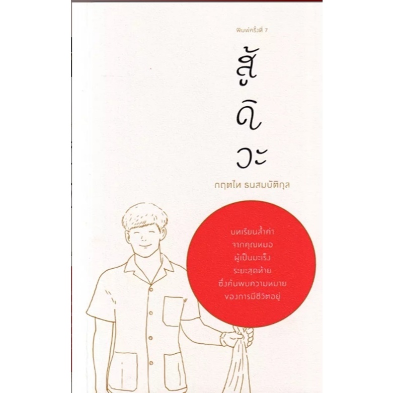 (SE-ED รังสิต) หนังสือ สู้ดิวะ บทเรียนล้ำค่าจากคุณหมอผู้เป็นมะเร็งระยะสุดท้าย