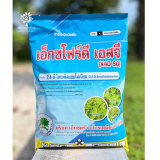 เอ็กซโฟร์ดี เอสจี (ทะเบียนใหม่) 2,4-ดี 96 ไดเมทิลแอมโมเนียม เม็ด-ยกลัง 1 กิโลกรัม*20 ถุง = ชิ้นละ 200 บาท