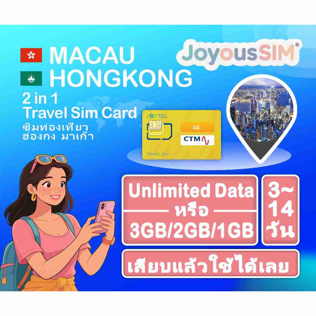 Hongkong&Macau travel sim 2 in 1 ซิมท่องเที่ยว ฮ่องกง มาเก๊า, ข้อมูล ไม่สิ้นสุด หรือ เสริมทุกวัน5GB/3GB/2GB/1GB, 3~14วัน