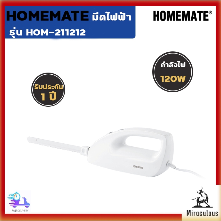 HOMEMATE มีดไฟฟ้า Electric Knife รุ่น HOM-211212 โดย Verasu
