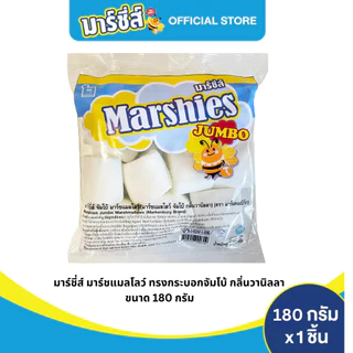 Marshies มาร์ชี่ส์ มาชเมลโล่ สีขาว จัมโบ้ กลิ่นวานิลลา ขนาด 180 กรัม แพ็ค 12 ชิ้น