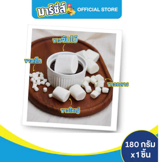 Marshies มาร์ชี่ส์ มาชเมลโล่ สีขาว จัมโบ้ กลิ่นวานิลลา ขนาด 180 กรัม แพ็ค 12 ชิ้น