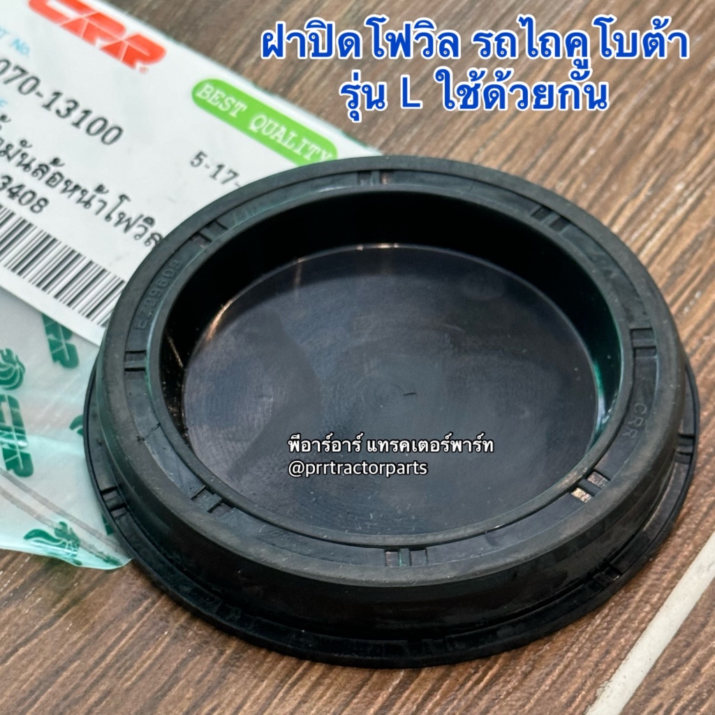 ฝาปิดดุม ฝาปิดน้ำมันเพลาตั้ง ฝาปิด ฝาปิดล้อหน้า รถไถคูโบต้า รุ่น L3408-3608-4018-4508-4708-5018 ฝาปิดน้ำมันโฟวิล