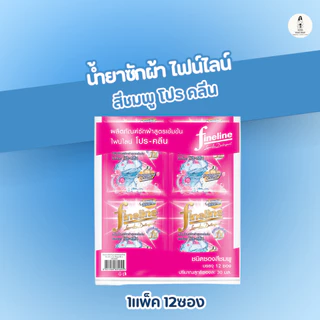 Fineline น้ำยาซักผ้า น้ำยาซักผ้าไฟน์ไลน์ FINELINEแบบแพ็ค12ซอง ไฟน์ไลน์สีดำ สีเขียว สีชมพู สีทอง ซองละ30มล.
