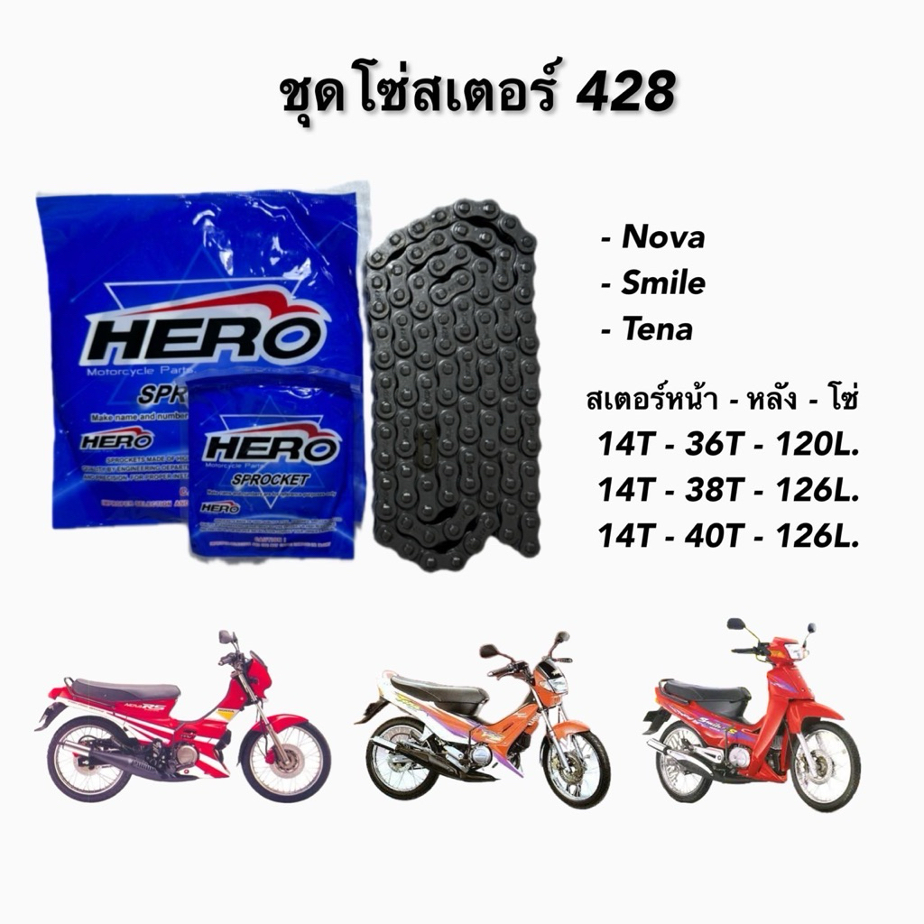 ชุดโซ่สเตอร์Nova,Tena,Smile