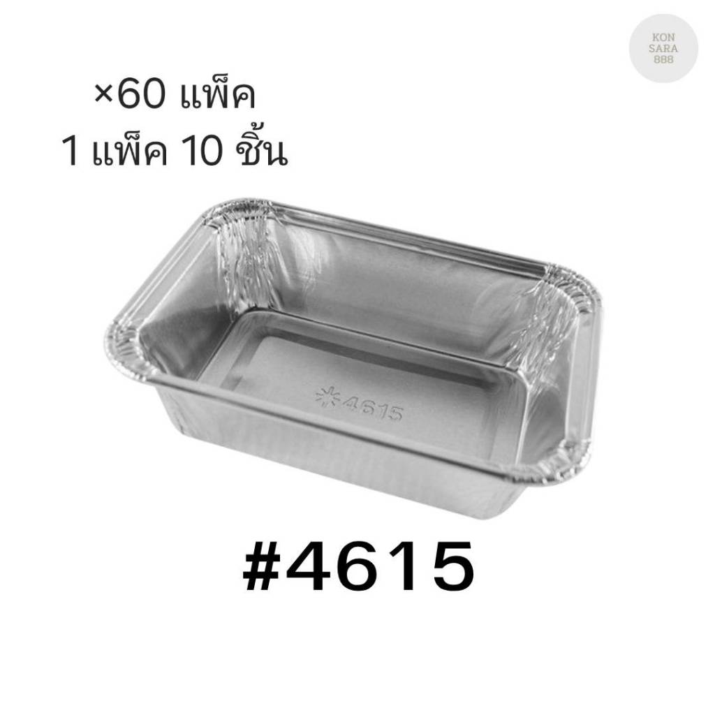 ( ขายยกลัง ) ถาดฟอยล์ ถ้วยฟอยล์สตาร์โปรดักส์ 4615-P พร้อมฝา มี 60 แพ็ค แพ็คละ 10 ชิ้น 003549
