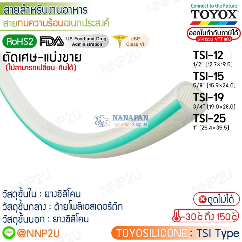 ตัดเศษ-แบ่งขาย TOYOX สายยางทนความร้อนอเนกประสงค์ TOYOSILICONE รุ่น TSI-12, TSI-15, TSI-19, TSI-25