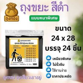 ถุงทอง ถุงขยะ สีดำ 1แพ็ค เหนียว ไม่รัวซึม รับน้ำหนักได้มาก ไม่ขาดง่าย มีหลายไซร์ หลายขนาด