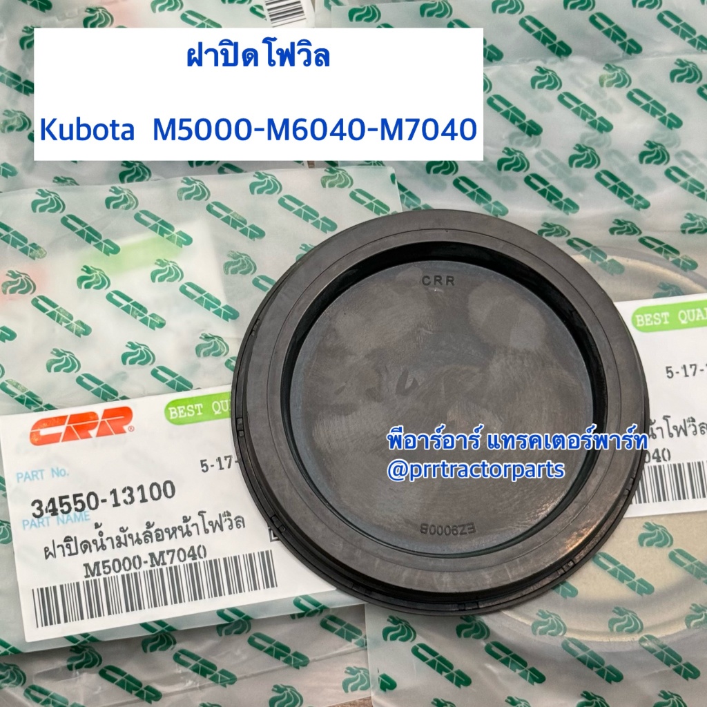 ฝาปิดน้ำมันเพลาตั้ง ปลั๊กอุด ฝาปิดเสื้อดุมล้อหน้า คูโบต้า KUBOTA รุ่น M5000 / M6040 / M7040 ฝาปิดน้ำมันล้อหน้าโฟวิลรถไถ
