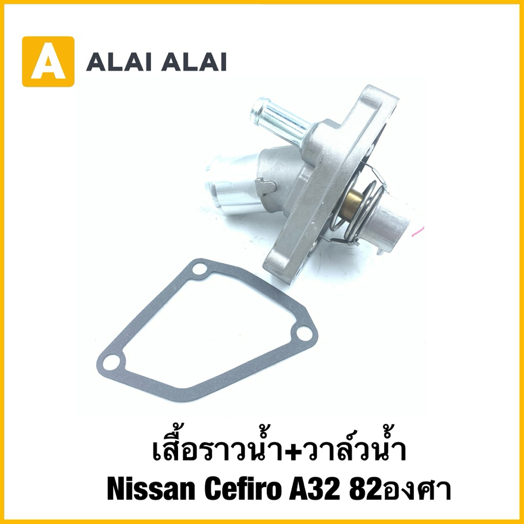 【D052】เสื้อราวน้ำ+วาล์วน้ำ Nissan Cefiro A32 82องศา