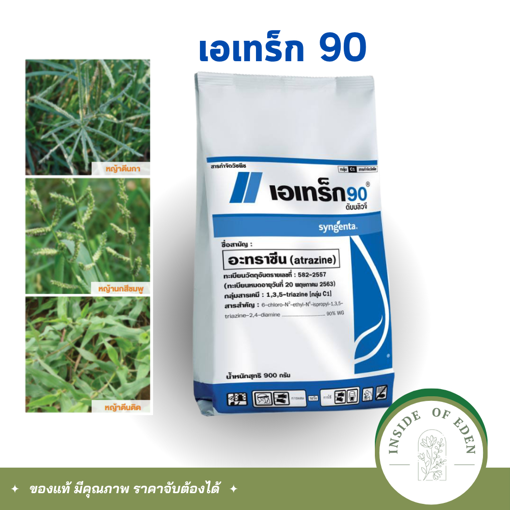 เอเทร็ก 90 (อะทราซีน) ขนาด 900 กรัม สารกำจัดวัชพืช คุมวัชพืช กำจัดหญ้า กำจัดหญ้า