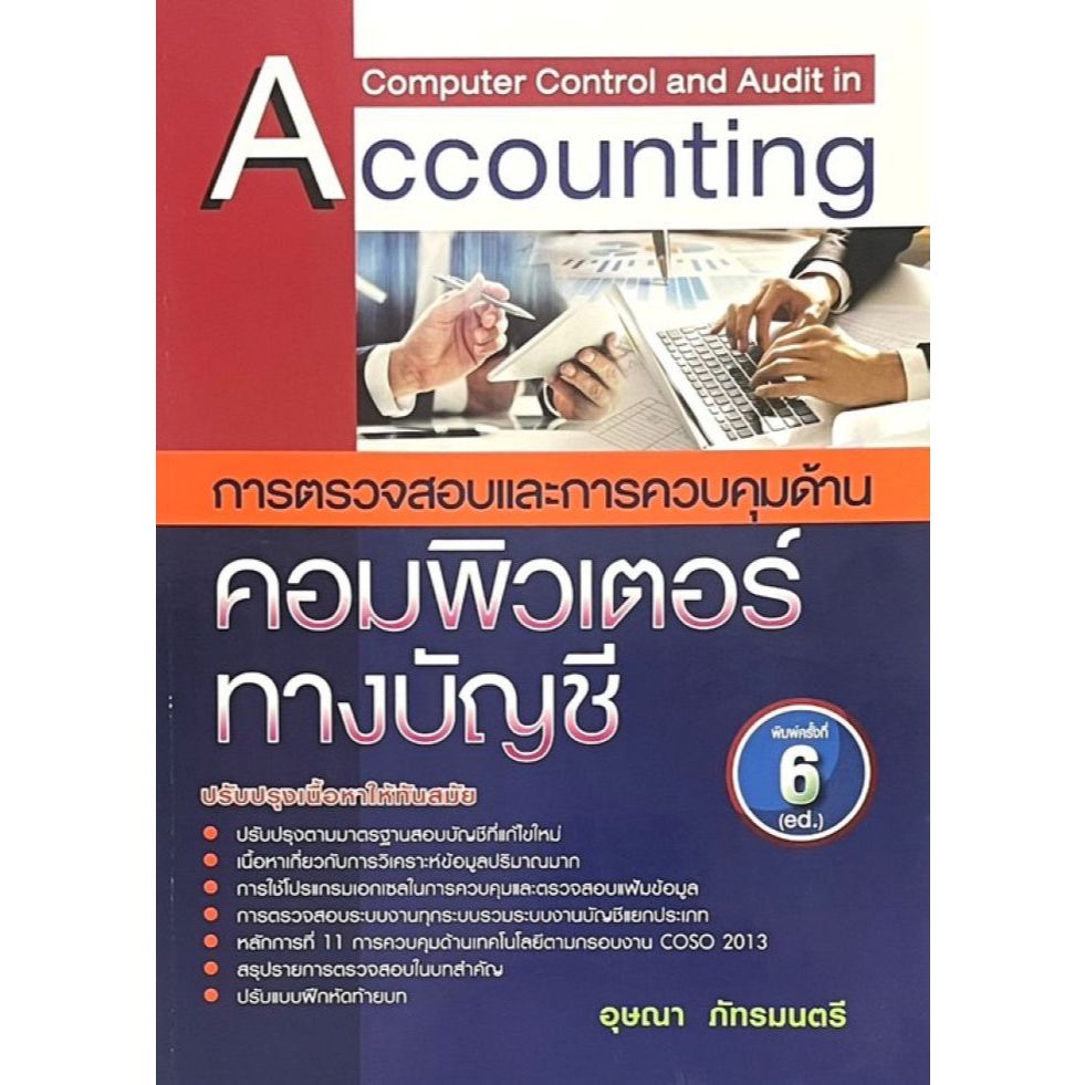 [ศูนย์หนังสือจุฬาฯ]9789741040582การตรวจสอบและการควบคุมด้านคอมพิวเตอร์ทางบัญชี C111
