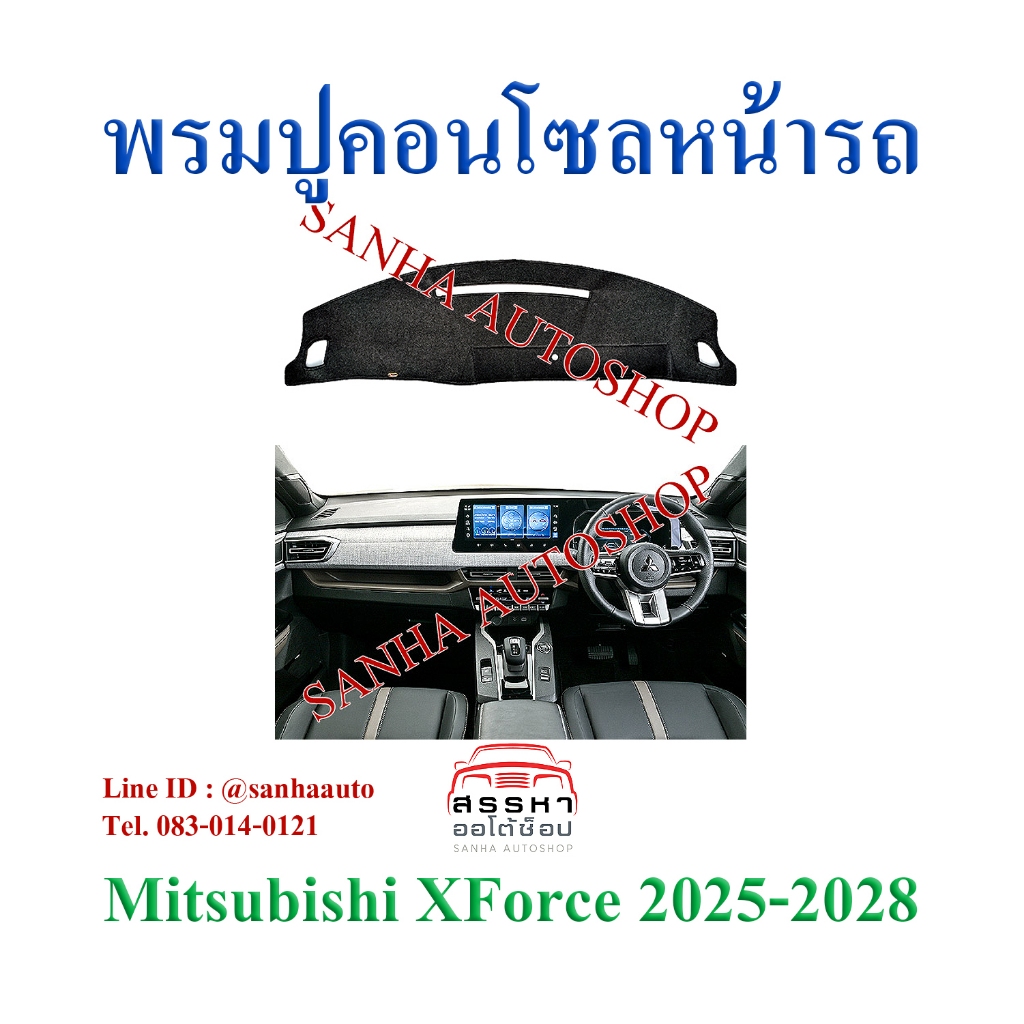 พรมปูคอนโซลหน้ารถ Mitsubishi XForce HEV ปี 2025