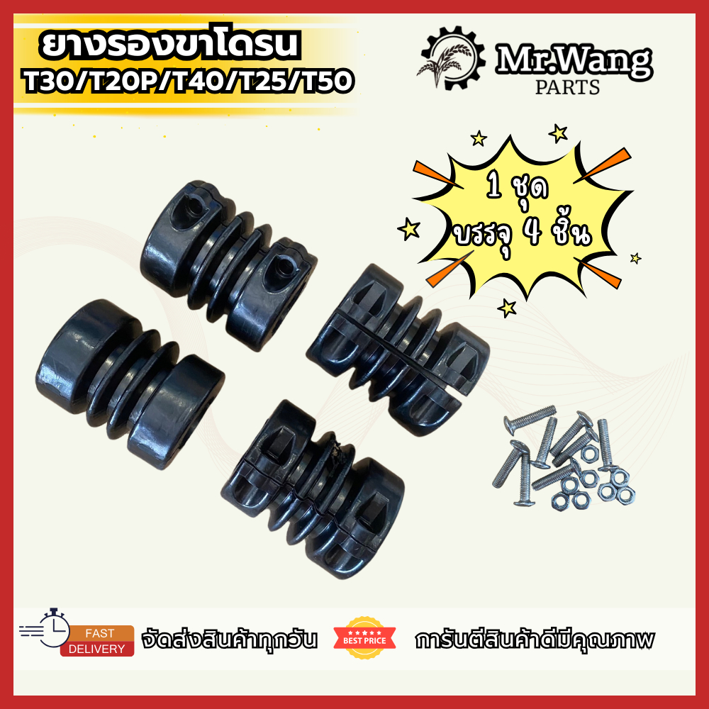 แผ่นรองขาโดรน T30/T25/T50/T20P/T40/T25P/T70/T70P พร้อมน็อตติดตั้งง่าย 1 ชุดมี 4 ชิ้น
